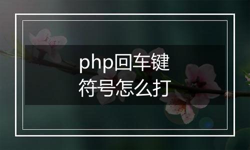 php回车键符号怎么打