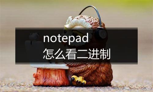 notepad怎么看二进制