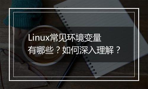Linux常见环境变量有哪些？如何深入理解？