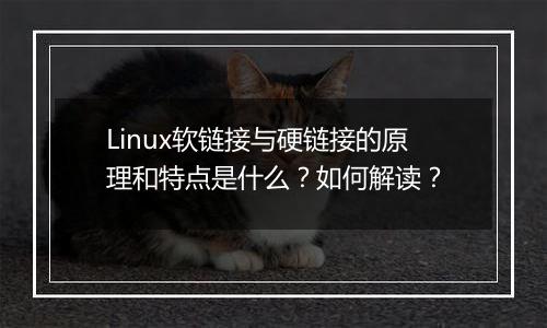Linux软链接与硬链接的原理和特点是什么?如何解读?