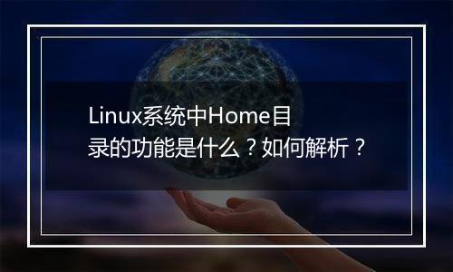 Linux系统中Home目录的功能是什么?如何解析?