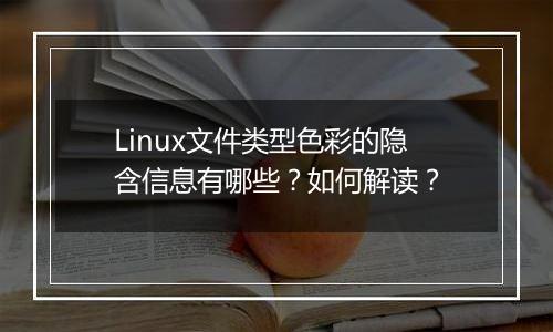 Linux文件类型色彩的隐含信息有哪些?如何解读?