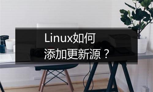 Linux如何添加更新源?