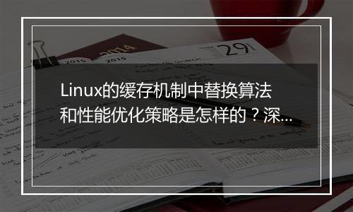 Linux的缓存机制中替换算法和性能优化策略是怎样的？深入探讨。
