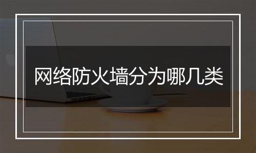 网络防火墙分为哪几类