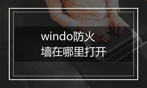 windo防火墙在哪里打开