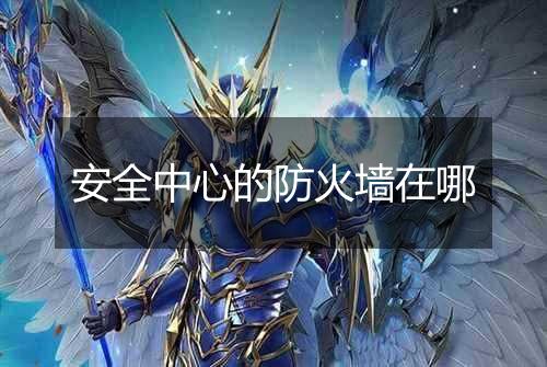 安全中心的防火墙在哪