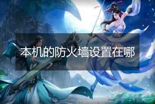 本机的防火墙设置在哪