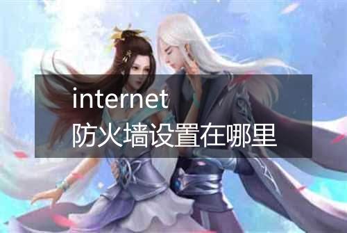 internet防火墙设置在哪里