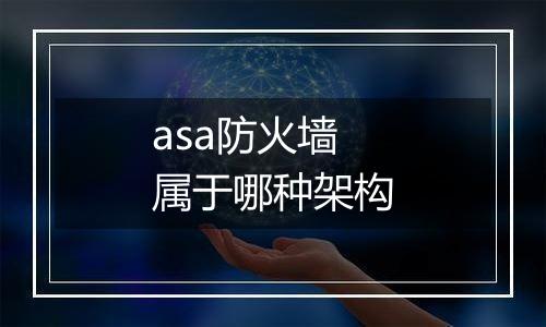 asa防火墙属于哪种架构