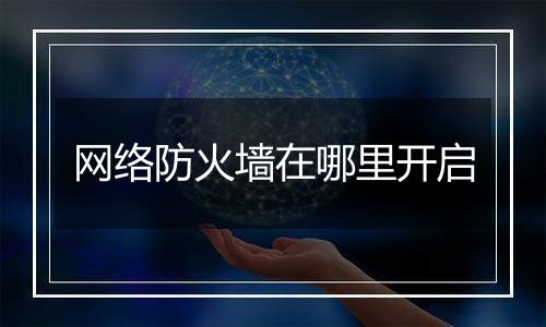 网络防火墙在哪里开启