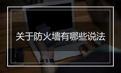 关于防火墙有哪些说法