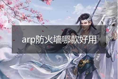 arp防火墙哪款好用
