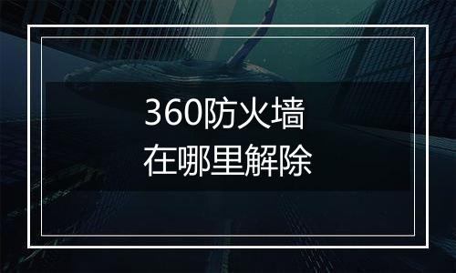 360防火墙在哪里解除