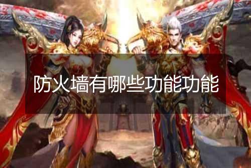 防火墙有哪些功能功能
