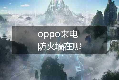 oppo来电防火墙在哪