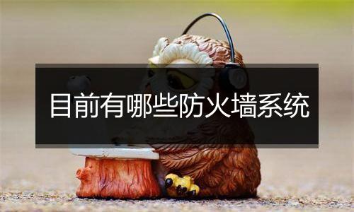 目前有哪些防火墙系统