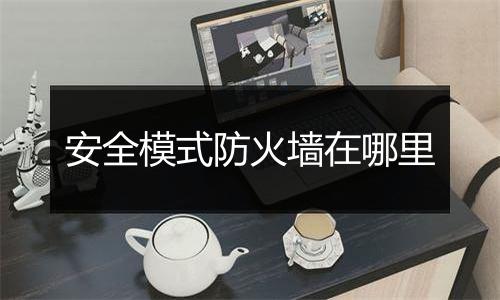 安全模式防火墙在哪里