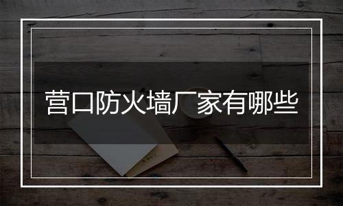 营口防火墙厂家有哪些