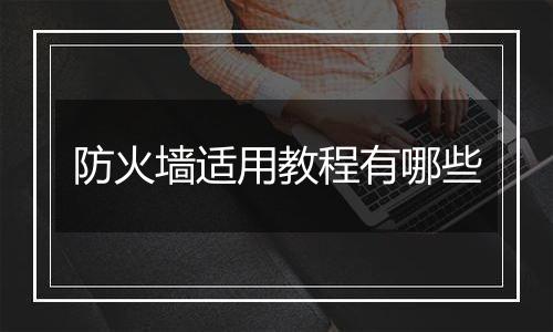 防火墙适用教程有哪些