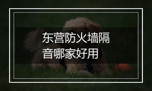 东营防火墙隔音哪家好用