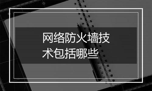 网络防火墙技术包括哪些