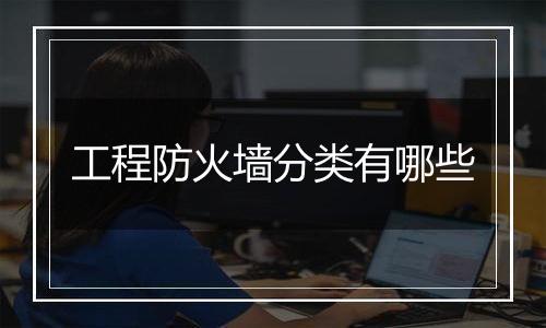 工程防火墙分类有哪些