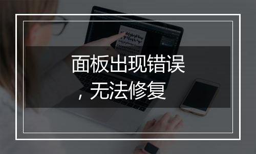 面板出现错误，无法修复