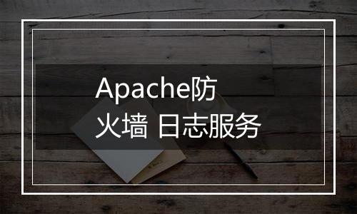 Apache防火墙 日志服务