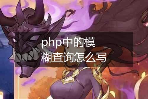 php中的模糊查询怎么写