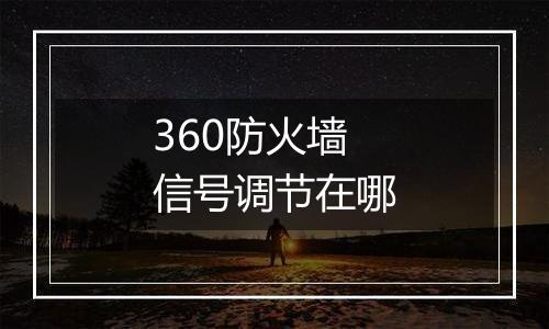 360防火墙信号调节在哪