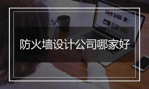 防火墙设计公司哪家好