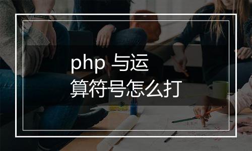 php 与运算符号怎么打