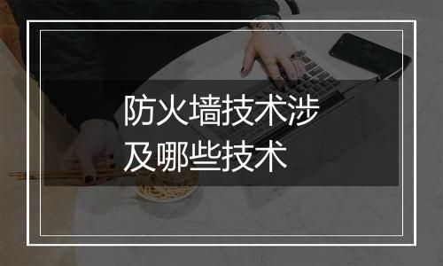 防火墙技术涉及哪些技术