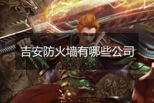 吉安防火墙有哪些公司