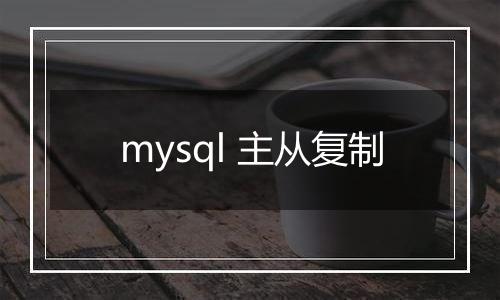 mysql 主从复制