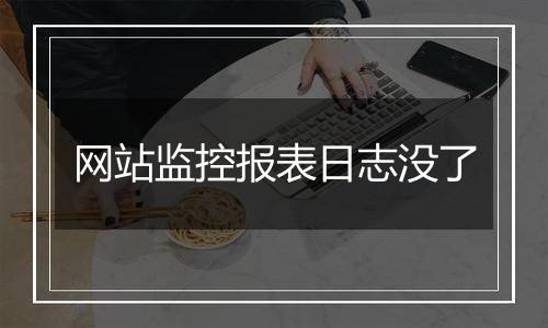 网站监控报表日志没了