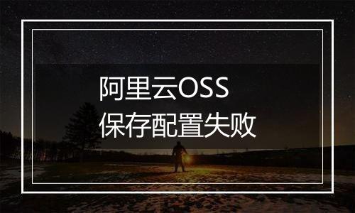 阿里云OSS保存配置失败
