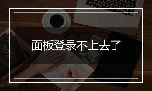 面板登录不上去了