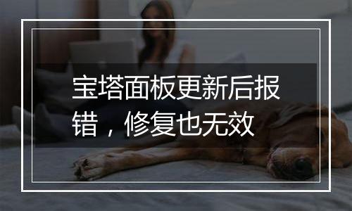 宝塔面板更新后报错,修复也无效