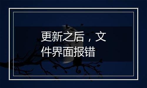 更新之后,文件界面报错