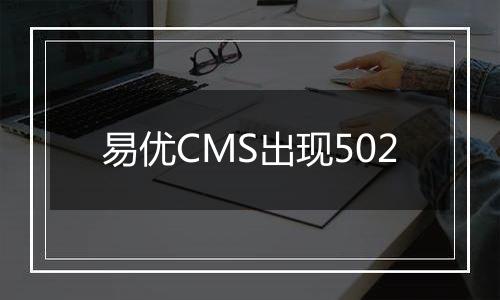 易优CMS出现502