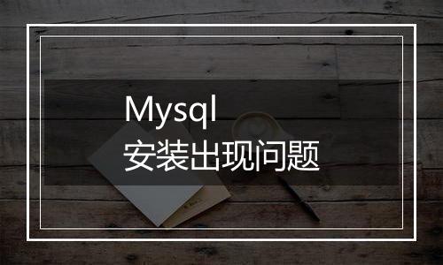 Mysql 安装出现问题