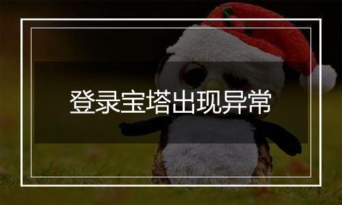 登录宝塔出现异常