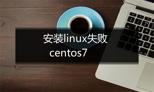 安装linux失败   centos7