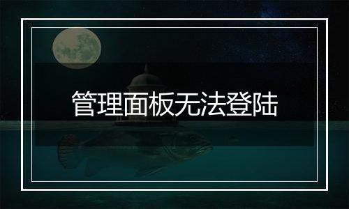 管理面板无法登陆