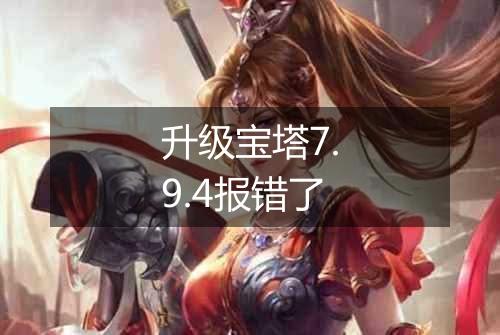 升级宝塔7.9.4报错了