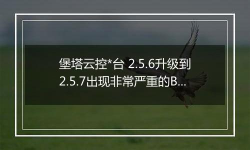 堡塔云控*台 2.5.6升级到2.5.7出现非常严重的BUG