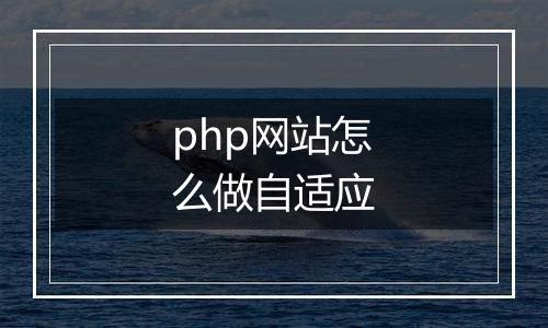 php网站怎么做自适应