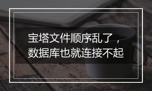 宝塔文件顺序乱了,数据库也就连接不起